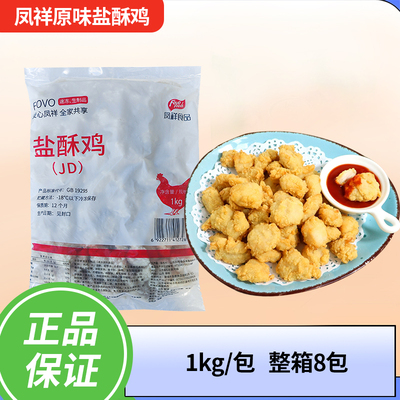 凤祥盐酥鸡8包油炸鸡柳鸡米花冷冻劲脆裹粉原味鸡块半成品小吃
