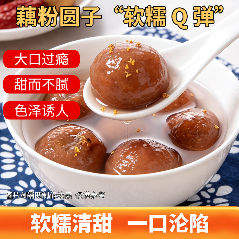 荷仙藕粉圆子豆沙荠菜早餐元宵汤圆传统糕点速食藕丸子