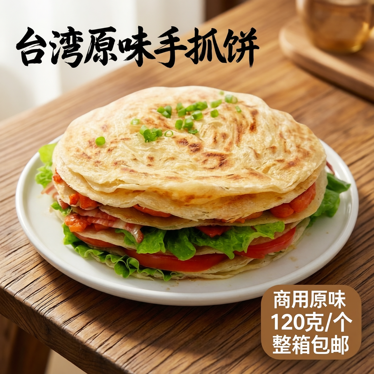 台湾原味手抓饼100个面饼商用原味120克手抓饼早餐煎饼整箱包邮