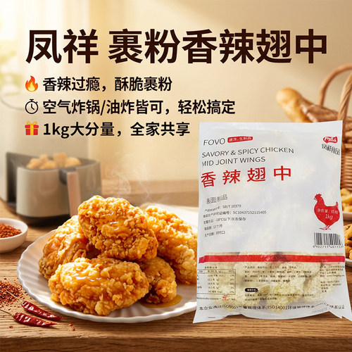 凤祥香辣半成品炸鸡翅