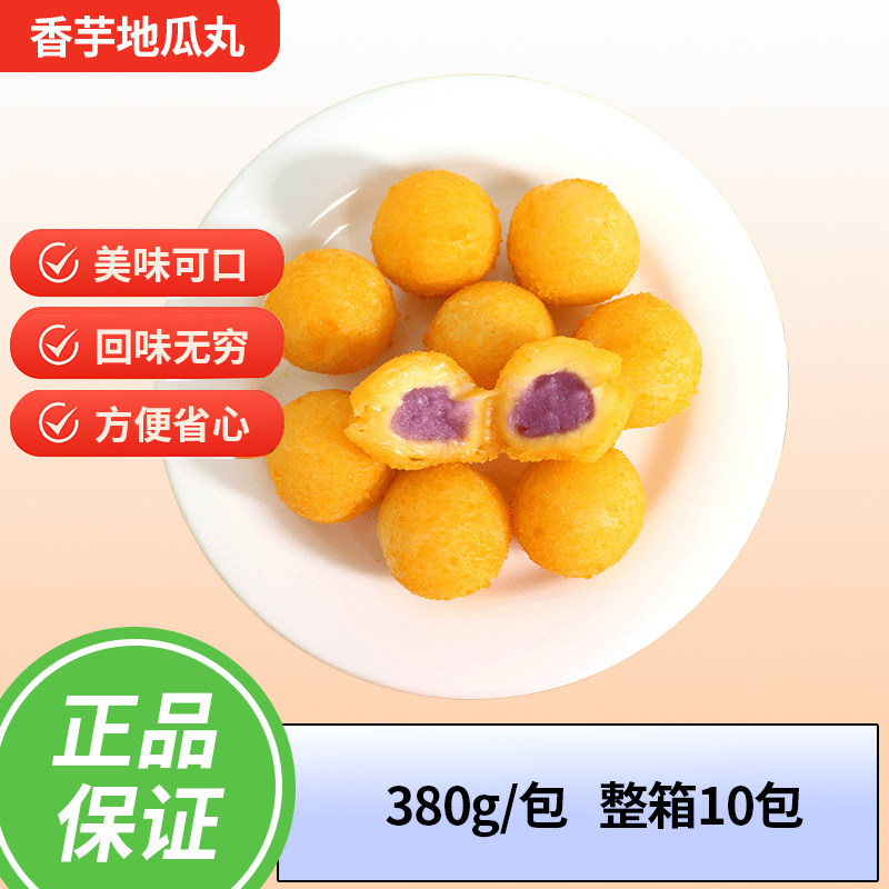 千味央厨香芋地瓜丸380g单包紫薯球丸子糕点速冷冻油炸半成品商用