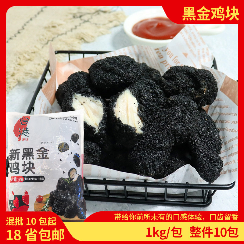 台港新黑金鸡块无骨鸡肉油炸墨鱼酱汁炸鸡冷冻半成品小吃腌制商用