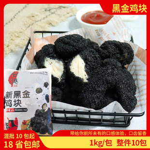 台港新黑金鸡块无骨鸡肉油炸墨鱼酱汁炸鸡冷冻半成品小吃腌制商用