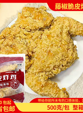 盛大脆皮炸鸡500g藤椒裹粉炸全鸡童子鸡商用食材冷冻半成品油炸