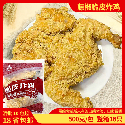 盛大脆皮炸鸡500g藤椒裹粉炸全鸡童子鸡商用食材冷冻半成品油炸