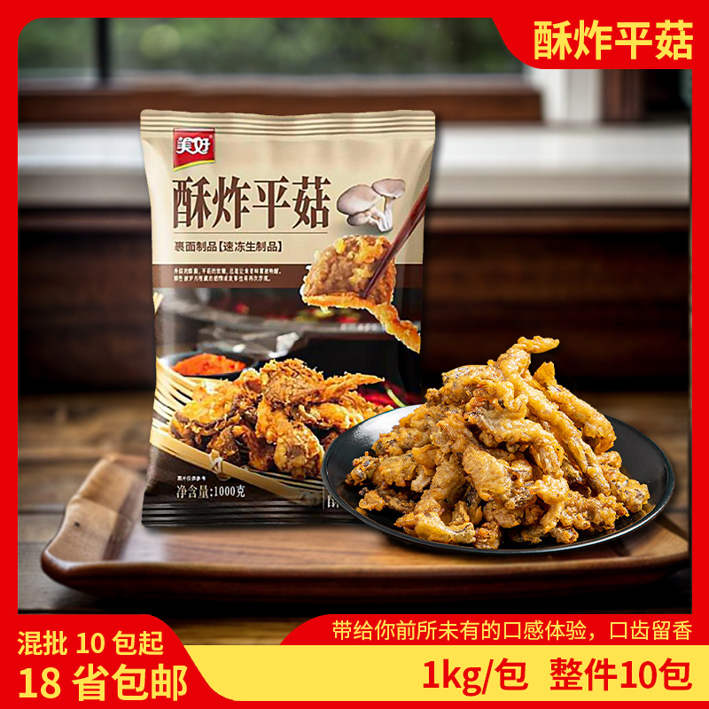 美好酥炸平菇冷冻半成品美好