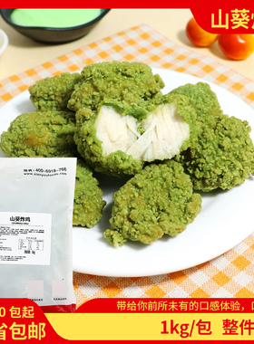 台港山葵炸鸡1kg裹粉无骨韩式风味炸鸡块外卖冷冻半成品商用鸡块