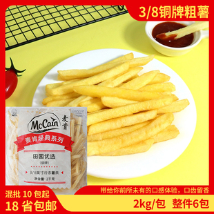 麦肯铜牌3/8粗薯2kg冷冻半成品油炸小吃零食波浪马铃薯商用薯条