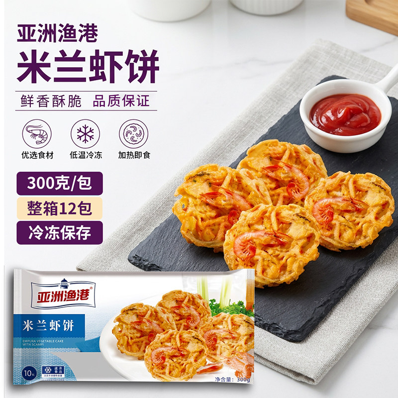 亚洲渔港米兰虾饼 300G/10枚1包早餐饼油炸小吃半成品西餐 包邮