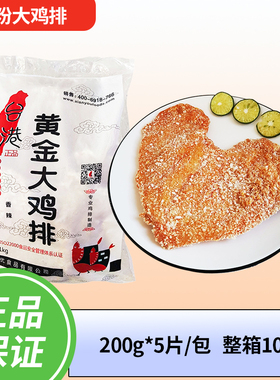 台港台湾裹粉大鸡排200g/5片台式香辣鸡扒半成品油炸小吃包邮。