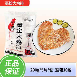 台港台湾裹粉大鸡排200g*5片台式香辣鸡扒半成品油炸小吃商用