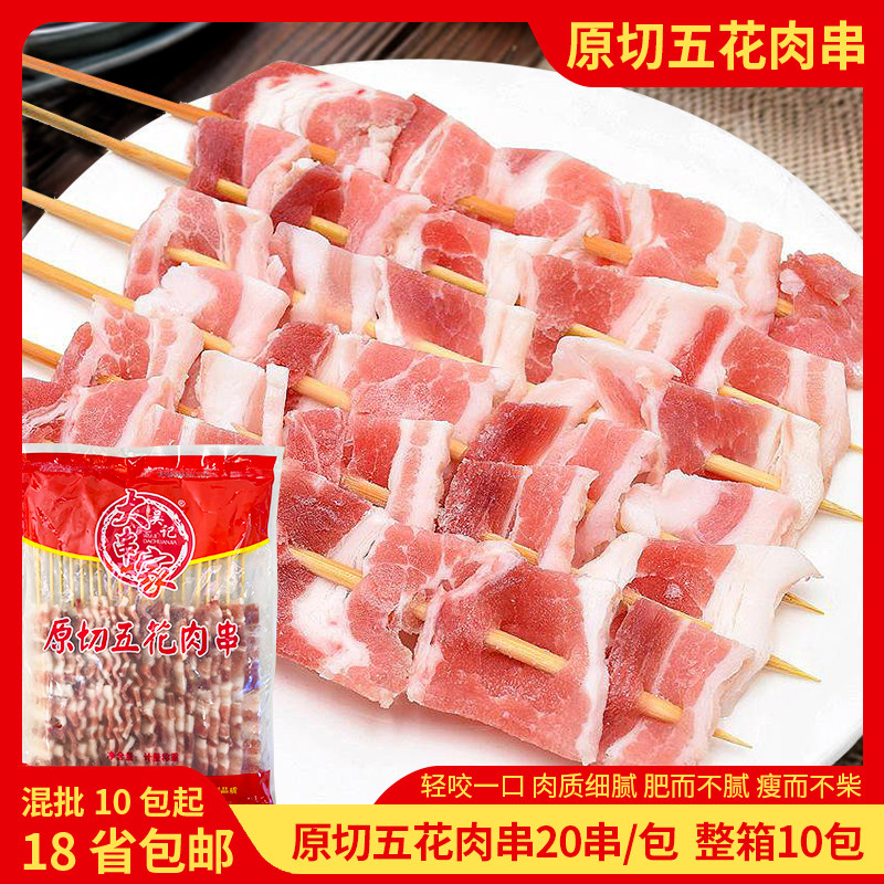 大串家五花肉大串烤肉串烧烤食材铁板油炸油炸麻辣烫20串/包