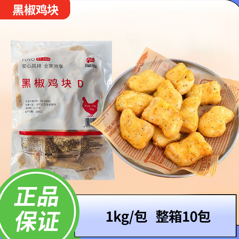 凤祥黑椒鸡块1公斤 韩式炸鸡肉上校鸡块  油炸冷冻食品 10包包邮