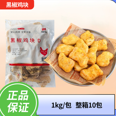 凤祥黑椒鸡块1公斤 韩式炸鸡肉上校鸡块  油炸冷冻食品 10包包邮