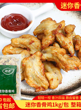 嘉吉迷你香骨鸡10包裹粉带骨鸡肉块西餐原料油炸冷冻半成品整箱