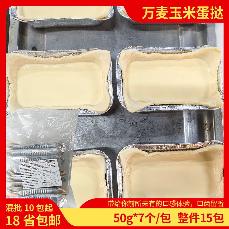 玉米蛋挞皮焦糖可颂厚挞船挞生胚生挞商用黄油法式酥皮手工半成品