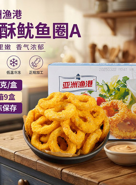 亚洲渔港香酥鱿鱼西餐咖啡厅冷冻