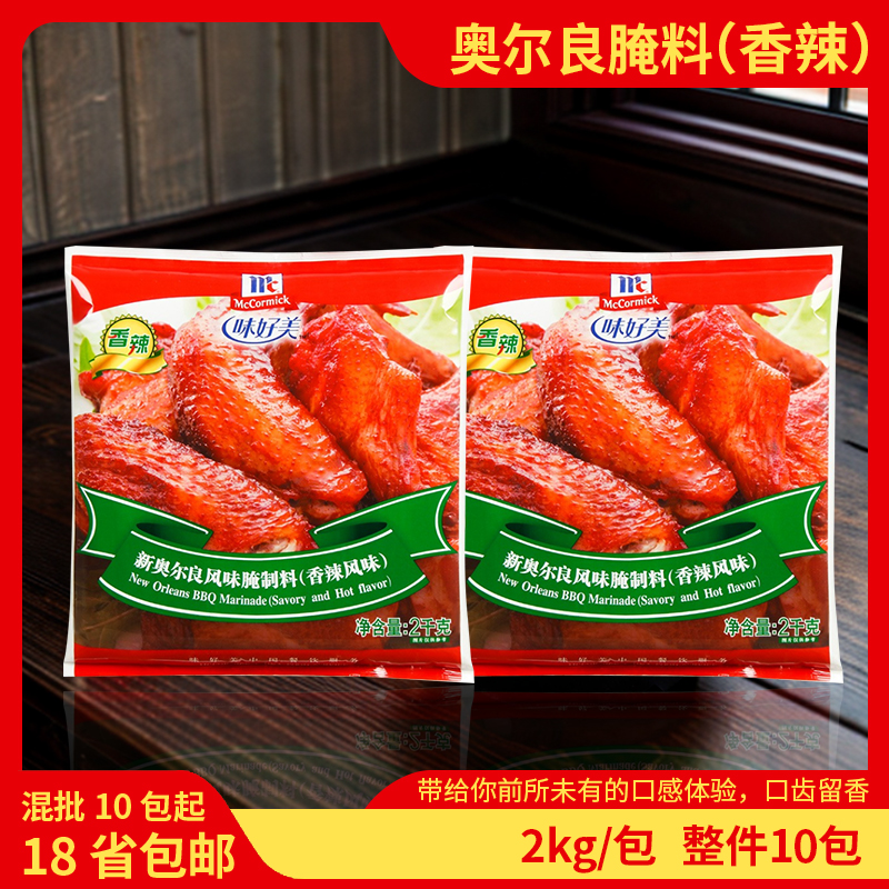 味好美新奥尔良（香辣）风味腌制料2kg 鸡翅炸鸡鸡腿腌料商用包邮