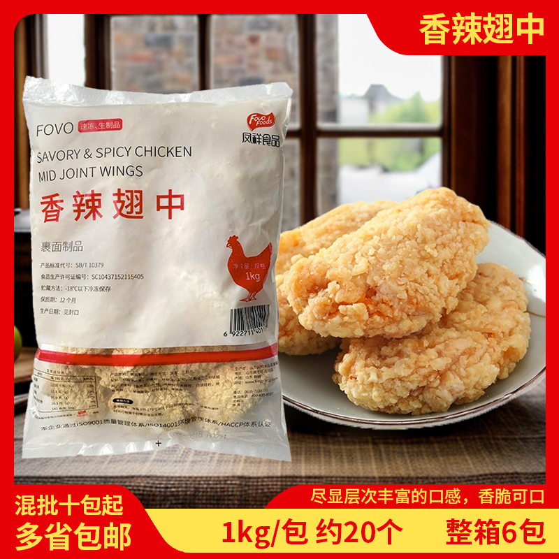 凤祥裹粉香辣翅中1kg 吮指炸鸡翅中半成品肯基鸡翅腌制好鸡翅20个 水产肉类/新鲜蔬果/熟食 鸡翅/鸡翅制品 原图主图