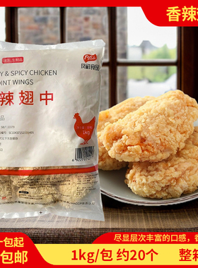 凤祥裹粉香辣翅中1kg 吮指炸鸡翅中半成品肯基鸡翅腌制好鸡翅20个