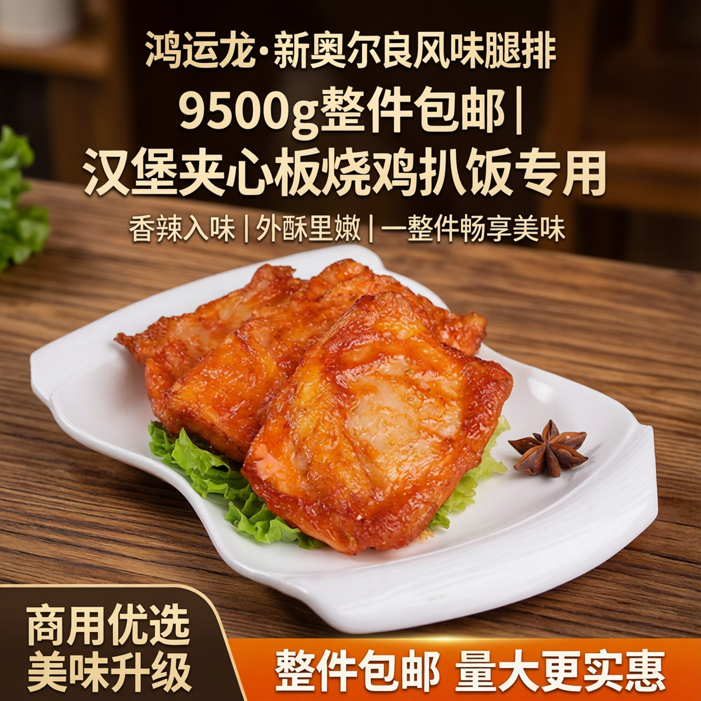 鸿运龙新奥尔良风味腿排9500g/件汉堡夹心板烧鸡扒饭专用包邮整件