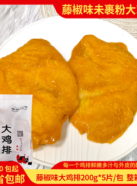 合之源台港大鸡排200g一片大鸡排商用藤椒味鸡排冷冻调理腌制包邮