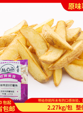 麦肯原味带皮薯角冷冻薯条土豆角半成品西餐油炸小吃商用2.27kg
