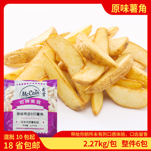 麦肯原味带皮薯角冷冻薯条土豆角半成品西餐油炸小吃商用2.27kg