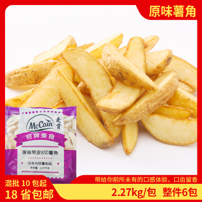 麦肯原味带皮薯角冷冻薯条土豆角半成品西餐油炸小吃商用2.27kg