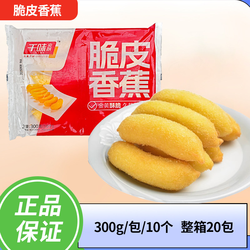 千味央厨脆皮香蕉速冻酒店餐饮半成品商用油炸小吃甜品炸香蕉整件