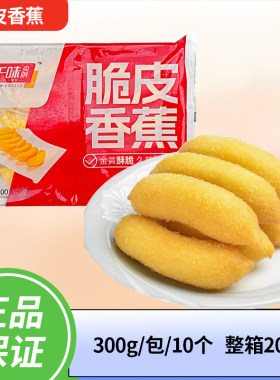 千味央厨脆皮香蕉速冻酒店餐饮半成品商用油炸小吃甜品炸香蕉整件