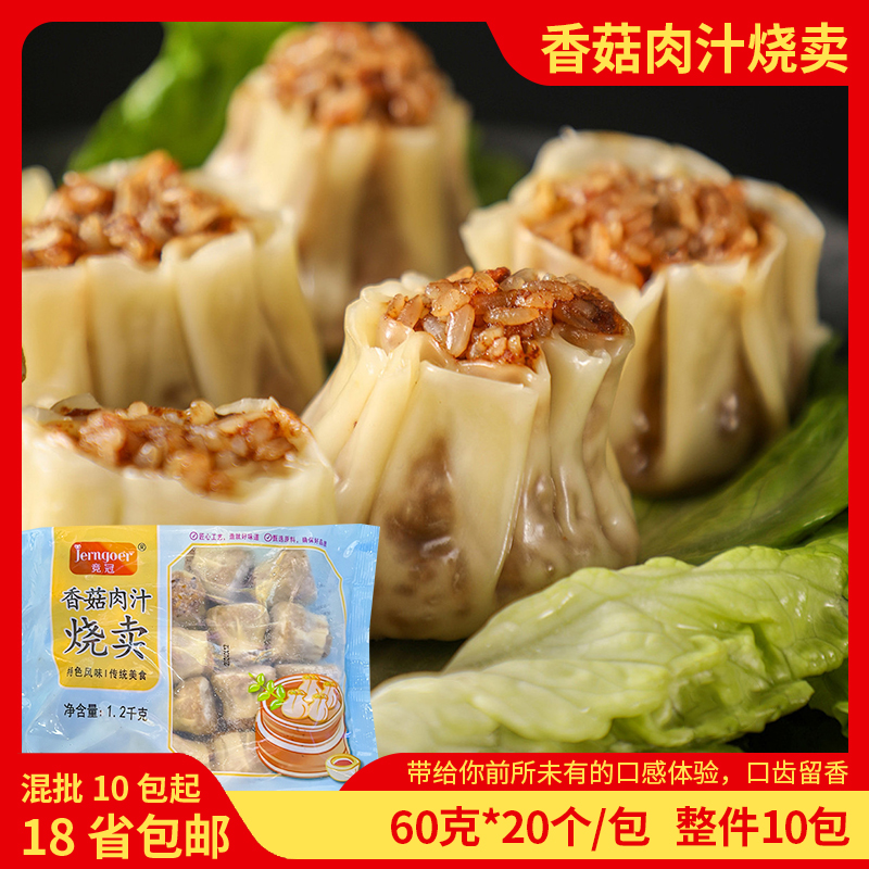 竞冠香菇肉汁烧卖1.2kg单包早餐蒸笼点心半成品糯米烧卖营养商用