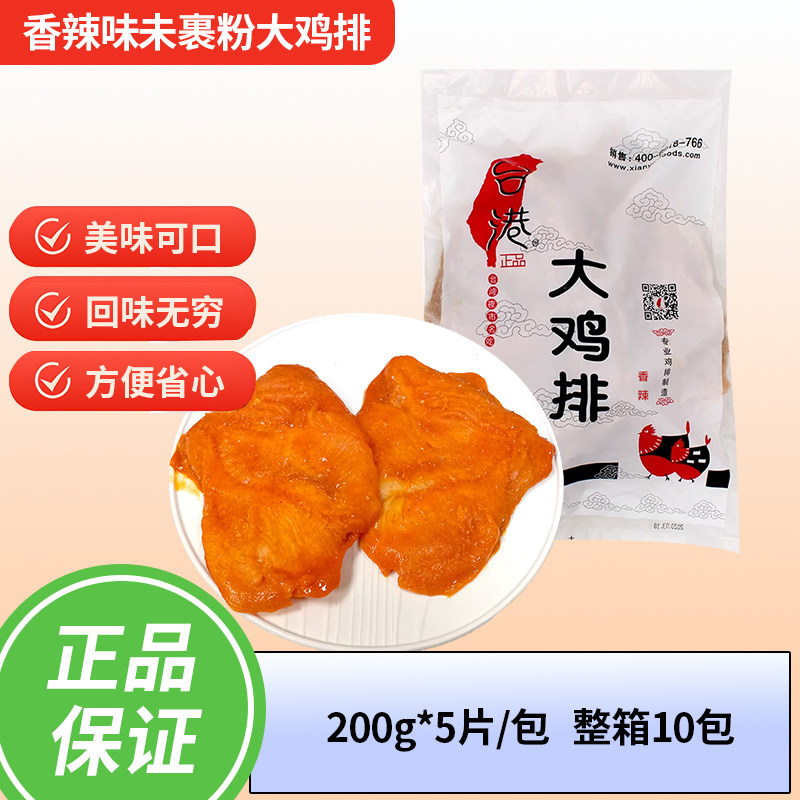 合之源台港香辣味未裹粉大鸡排 200g*50片 大脸商用鸡排油炸小吃
