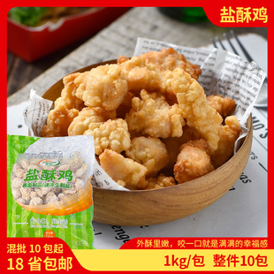 圣农美厨盐酥鸡10包冷冻半成品劲爆鸡米花油炸小吃鸡块商用整件