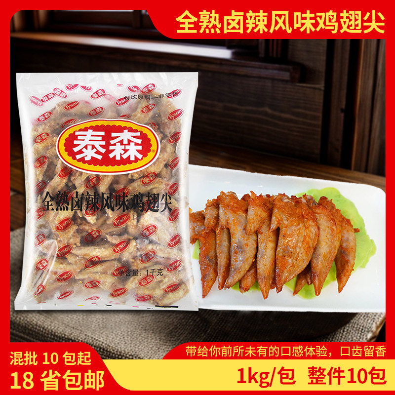 泰森卤辣风味鸡翅尖商用冷冻鸡尖烧烤油炸小吃鸡翅预制菜整箱包邮