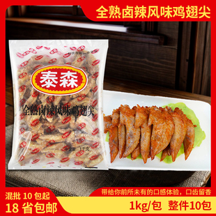 泰森卤辣风味鸡翅尖商用冷冻鸡尖烧烤油炸小吃鸡翅预制菜整箱包邮