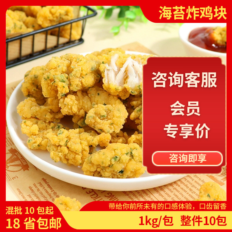 台港海苔炸鸡块1kg商用炸鸡冷冻半成品油炸海苔鸡米花休闲小吃批