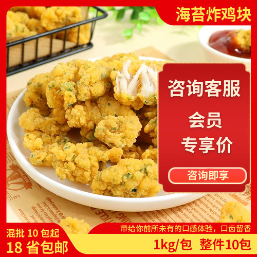 台港海苔炸鸡块1kg商用炸鸡冷冻半成品油炸海苔鸡米花休闲小吃批