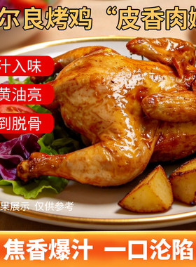 奥尔良梦之味烤鸡半成品商用