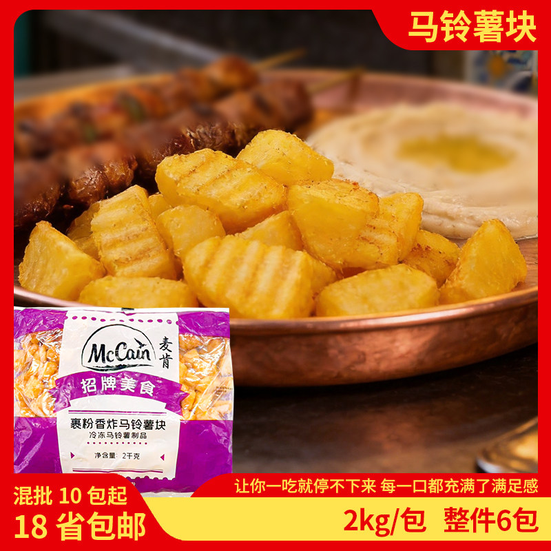 麦肯裹粉薯块马铃薯块半成品商用炸鸡家庭空气炸锅薯条冷冻半成品