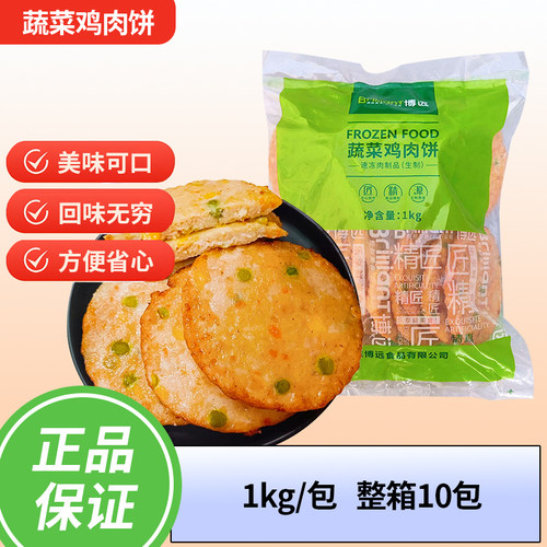 博远蔬菜汉堡饼田园肉派蔬菜鸡肉饼脆皮蔬菜饼手抓饼配料整箱包邮