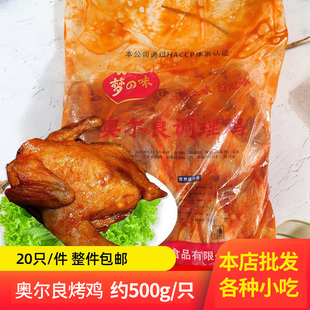 梦之味烤鸡奥尔良童子鸡500克商用烤全鸡西装鸡整鸡炸鸡叫了个鸡