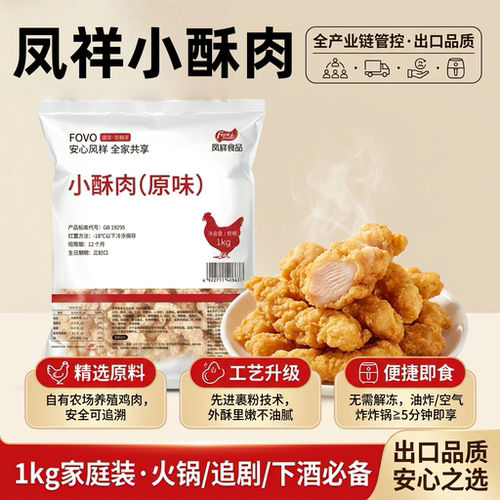 凤祥原味鸡肉小酥肉1kg/包