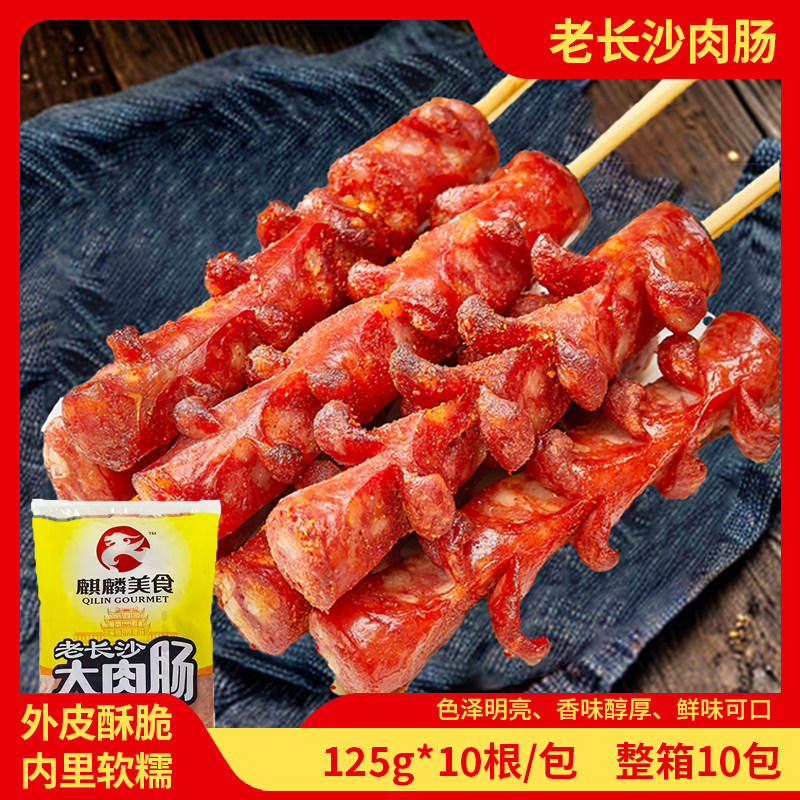 麒麟网红老长沙大香肠125克/10根霸王开花肉肠油炸烧烤小吃半成品