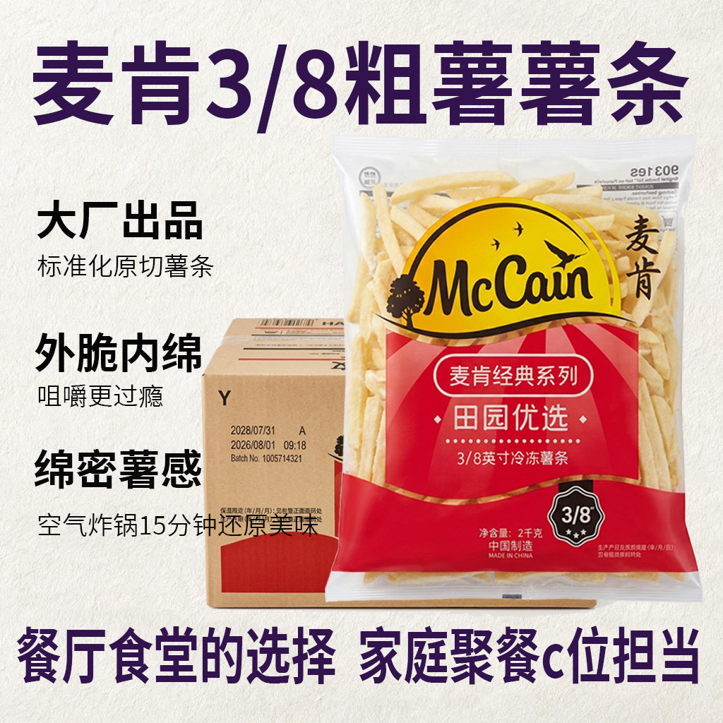 麦肯田园3/8粗薯2kg冷冻半成品油炸小吃零食波浪马铃薯商用薯条