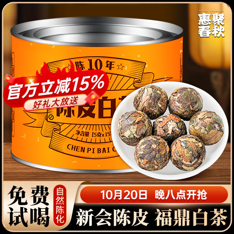 惠聚春秋2014陈皮老白茶龙珠