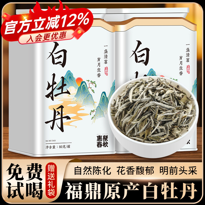惠聚春秋白牡丹正宗福鼎原产白茶老树高山花果香白牡丹160g送礼