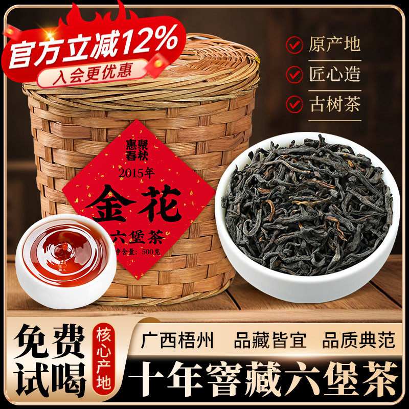 惠聚春秋金花六堡茶广西梧州黑茶2015年十年窖藏六堡茶散装500g