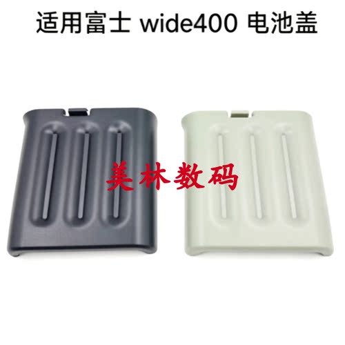 适用富士wide400电池盖 电池仓盖