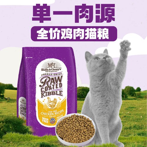 MM山姆STELLA&CHEWY'S星益生趣全价鸡肉猫粮4.5无谷冻干生食涂层